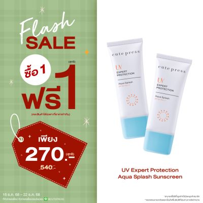 ซื้อ1 ฟรี1 ยูวี เอ็กซ์เพิร์ท โพรเทคชั่น อควา สแปลช เอสพีเอฟ 50+ พีเอ+++ ราคาพิเศษ 270 บาท (สุทธิ) ปกติราคา 540 บาท