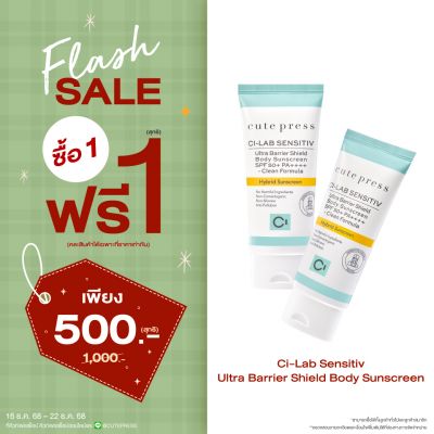 ซื้อ1 ฟรี1 ซี-แล็บ อัลตร้า แบริเออร์ ชิลด์ บอดี้ ซันสกรีน เอสพีเอฟ 50+ พีเอ++++ 75 กรัม ราคาพิเศษ 500 บาท (สุทธิ) ปกติ ราคา 1,000 บาท