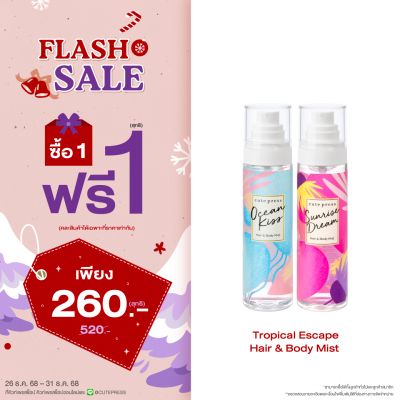 ซื้อ1 ฟรี1 แฮร์ แอนด์ บอดี้ มิสท์ 95 มล. ราคาพิเศษ 260 บาท (สุทธิ) ปกติ ราคา 520 บาท