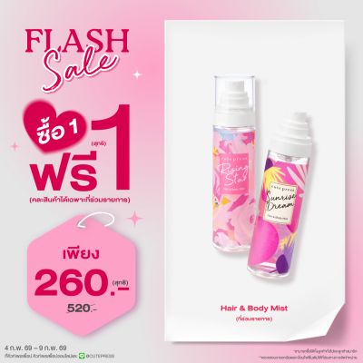 ซื้อ1 ฟรี1 แฮร์ แอนด์ บอดี้ มิสท์ 95 มล. ราคาพิเศษ 260 บาท (สุทธิ) ปกติ ราคา 520 บาท