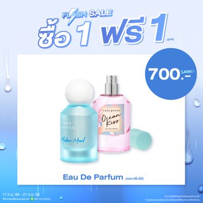 ซื้อ1 ฟรี1 น้ำหอม โอ เดอ พาร์ฟูม ขนาด 50 มล. (คละกลิ่นได้) ราคาพิเศษ 700 บาท (สุทธิ) ปกติราคา 1,400 บาท