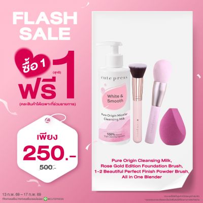 ซื้อ1 ฟรี1 ไมเซลลาร์ เคล็นซิ่ง มิลค์ คู่ ฟาวเดชั่น บรัช หรือ เบลนเดอร์ หรือ พาวเดอร์ บรัช (คละสินค้าได้) ราคาพิเศษ 250 บาท (สุทธิ) ปกติ ราคา 500 บาท
