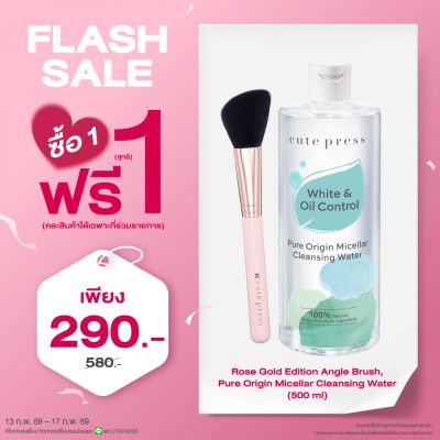 ซื้อ1 ฟรี1 เพียว ออริจิน ไมเซลลาร์ เคล็นซิ่ง วอเทอร์ 500 มล. หรือ โรส โกลด์ อิดิชั่น แองเกิ้ล บรัช (คละสินค้าได้) ราคาพิเศษ 290 บาท (สุทธิ) ปกติ ราคา 580 บาท