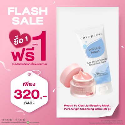 ซื้อ1 ฟรี1 เรดดี้ ทู คิส ลิป สลีปปิ้ง มาสก์ หรือ เพียว ออริจิน ไมเซลลาร์ เคล็นซิ่ง บาล์ม ขนาด 80 กรัม ราคาพิเศษ 320 บาท (สุทธิ) ปกติ ราคา 640 บาท