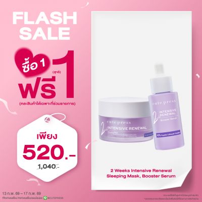 ซื้อ1 ฟรี1 อินเท็นซีฟ รีนิววัล สลีปปิ้ง มาสก์ หรือ อินเท็นซีฟ รีนิววัล บูสเตอร์ เซรั่ม ราคาพิเศษ 520 บาท (สุทธิ) ปกติ 1,040 บาท