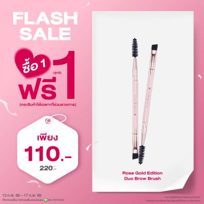 ซื้อ1 ฟรี1 โรส โกลด์ อิดิชั่น ดูโอ้ โบรว์ บรัช ราคาพิเศษ 110 บาท (สุทธิ) ปกติ ราคา 220 บาท