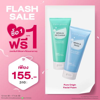 ซื้อ1 ฟรี1 เพียว ออริจิน เฟเชียล โฟมราคาพิเศษ 155 บาท (สุทธิ) ปกติ 310 บาท