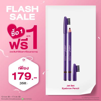 ซื้อ1 ฟรี1 เจ็ท เซ็ท อายเบราว์ เพ็นซิล - 02 (Deep Brown) ราคาพิเศษ 179 บาท (สุทธิ) ปกติ ราคา 358 บาท