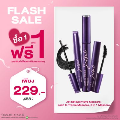 ซื้อ1 ฟรี1 เจ็ท เซ็ท มาสคาร่า ทรี อิน วัน หรือ เจ็ท เซ็ท มาสคาร่า แลช เอ็กซ์ตรีม หรือ เจ็ท เซ็ท ดอลลี่ อาย มาสคาร่า ราคาพิเศษ 229 บาท (สุทธิ) ปกติ ราคา 458 บาท