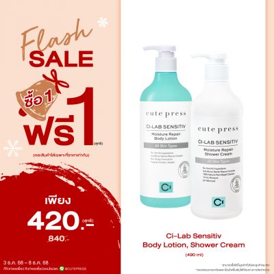 ซื้อ1 ฟรี1 ซี-แล็บ เซนซิทีฟ มอยซ์เจอร์ รีแพร์ บอดี้ โลชั่น 490 มล. หรือ ชาวเวอร์ ครีม ราคาพิเศษ 420 บาท (สุทธิ) ปกติ ราคา 840 บาท