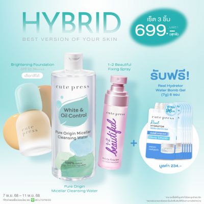 เซ็ต 3 ชิ้น Hybrid Foundation + Pure Origin Micellar Cleansing Water + 1-2 Beautiful Fixing Spray รับฟรี Real Hydrator Water Bomb Gel (7g) 6 ซอง มูลค่า 234 บาท