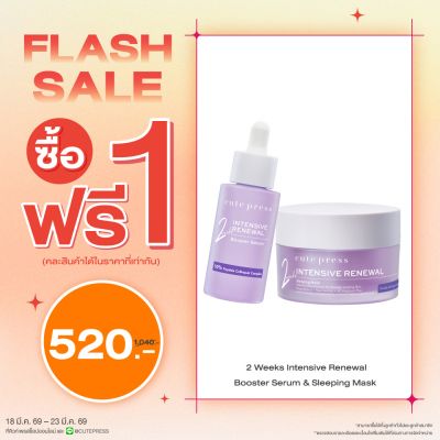 ซื้อ1 ฟรี1 อินเท็นซีฟ รีนิววัล สลีปปิ้ง มาสก์ หรือ อินเท็นซีฟ รีนิววัล บูสเตอร์ เซรั่ม ราคาพิเศษ 520 บาท (สุทธิ) ปกติ 1,040 บาท
