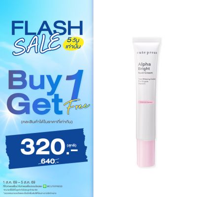 ซื้อ1 ฟรี1 อัลฟ่า ไบรท์ สปอท ครีม 15 กรัม ราคาพิเศษ 320 บาท (สุทธิ) ปกติราคา 640 บาท