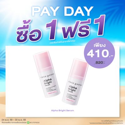 ซื้อ1 ฟรี1 อัลฟ่า ไบรท์ เซรั่ม ราคาพิเศษ 410 บาท (สุทธิ) ปกติราคา 820 บาท