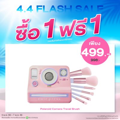 ซื้อ1 ฟรี1 โพลารอยด์ คาเมร่า ทราเวล บรัช เซ็ท ราคาพิเศษ 499 บาท (สุทธิ) ปกติ ราคา 998 บาท