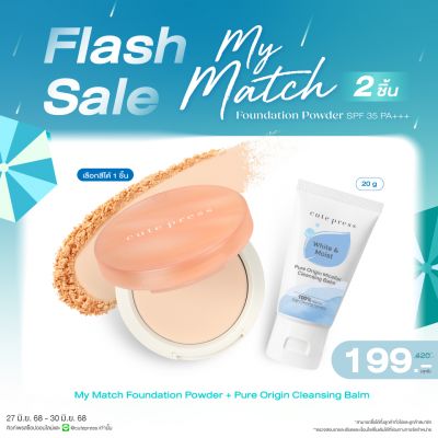ซื้อสินค้าแป้ง My Match คู่กับ Pure Origin Micellar Balm 20g ราคาพิเศษ 199 บาท (สุทธิ) ปกติ 420 บาท