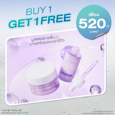 ซื้อ1 แถม1 อินเท็นซีฟ รีนิววัล สลีปปิ้ งมาสก์ หรือ บูสเตอร์เซรั่ม (คละสินค้าได้) ราคาพิเศษ 520 บาท (สุทธิ) ปกติ 1,040 บาท