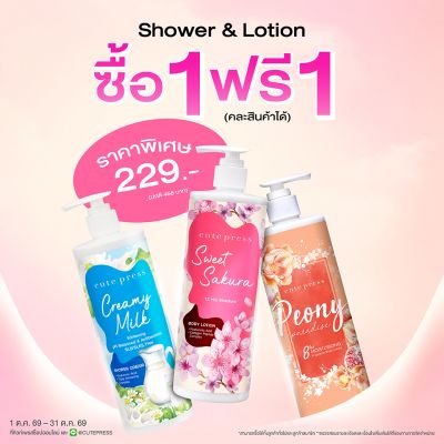 ซื้อ1 ฟรี1 ชาวเวอร์ ครีม หรือ บอดี้ โลชั่น 490 มล. ราคาพิเศษ 229 บาท (สุทธิ) ปกติ 458 บาท