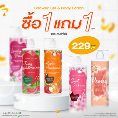ซื้อ1 ฟรี1 Shower Cream & Body Lotion (คละสินค้าได้) ราคาพิเศษ 229 บาท (สุทธิ) ปกติ 458 บาท