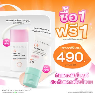 ซื้อ1 ฟรี1ยูวี เอ็กซ์เพิร์ท โพรเทคชั่น หรือ โทนอัพ ซีโร่ ออยล์ ราคาพิเศษ 490 บาท (สุทธิ) ปกติ 980 บาท 