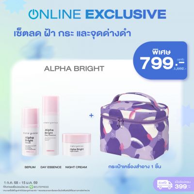 เซ็ตลด ฝ้า กระ และจุดด่างดำ Alpha Bright + กระเป๋าเครื่องสำอาง ราคาพิเศษ 799 บาท (สุทธิ) ปกติ 1,569 บาท