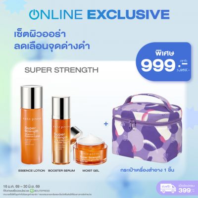 เซ็ตผิวออร่า ลดเลือนจุดด่างดำ ซุปเปอร์ สเตร็งท์ + กระเป๋าเครื่องสำอาง ราคาพิเศษ 999 บาท (สุทธิ) ปกติ 1,959 บาท