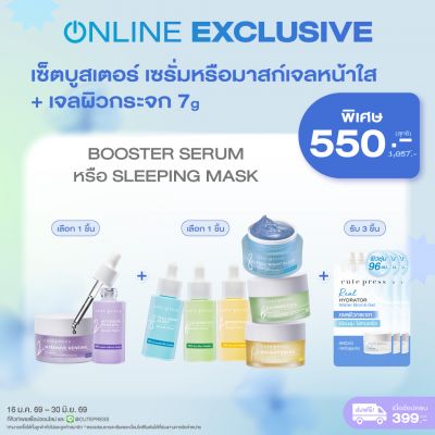 เซ็ตบูสเตอร์เซรั่ม หรือ มาสก์เจลหน้าใส + เจลผิวกระจก 7 กรัม ราคาพิเศษ 550 บาท (สุทธิ) ปกติ 1,057 บาท