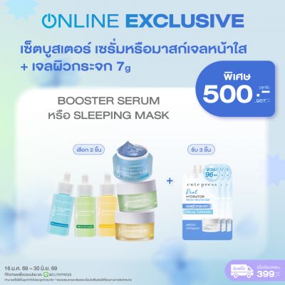 เซ็ตบูสเตอร์เซรั่ม หรือ มาสก์เจลหน้าใส + เจลผิวกระจก 7 กรัม ราคาพิเศษ 500 บาท (สุทธิ) ปกติ 957 บาท