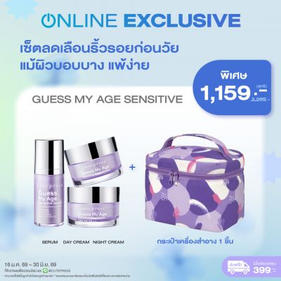 เซ็ตลดเลือนริ้วรอยก่อนวัย แม้ผิวบอบบาง แพ้ง่าย + กระเป๋าเครื่องสำอาง ราคาพิเศษ 1,159 บาท (สุทธิ) ปกติ 2,269 บาท