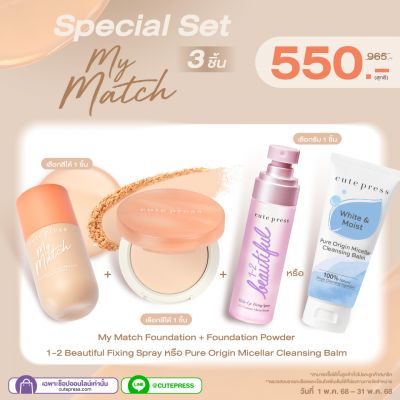 ซื้อสินค้ารองพื้น My Match คู่กับ แป้ง My Match คู่กับ Fixing Spray หรือ Pure Origin Micellar Balm 80g ราคาพิเศษ 550 บาท (สุทธิ) ปกติ 965 บาท