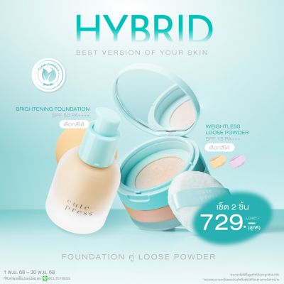 Set Hybrid Foundation คู่กับ Hybrid Loose Powder ราคาพิเศษ 729 บาท (สุทธิ) ปกติ 1,040 บาท
