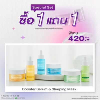 ซื้อ1 แถม1 บูสเตอร์ เซรั่ม หรือ สลีปปิ้ง มาสก์ (คละสินค้าได้) ราคาพิเศษ 420 บาท (สุทธิ) ปกติ 840 บาท