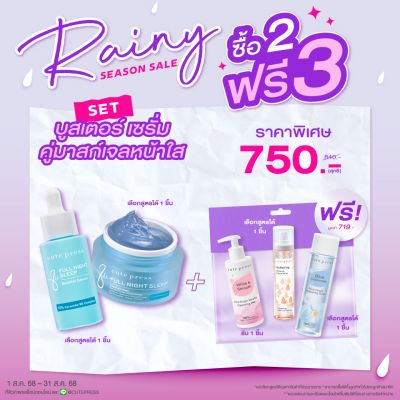 ซื้อ 2 ฟรี 3 SET บูสเตอร์ เซรั่ม คู่มาสก์เจลหน้าใส ราคาพิเศษ 750 บาท (สุทธิ) ปกติ 840 บาท รับฟรี Mineral Facial Mist + Cleansing Milk + Toner (มูลค่ารวม 719 บาท)
