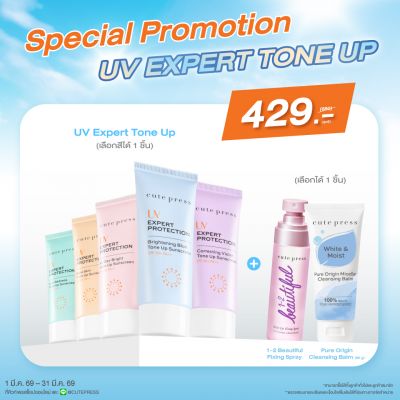 Set Uv Expert Protection Tone Up คู่กับ Fixing Spray 60 ml หรือ Cleansing Balm 80 g ราคาพิเศษ 429 บาท (สุทธิ) จากปกติ 680 บาท