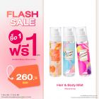 ซื้อ1 ฟรี1 แฮร์ แอนด์ บอดี้ มิสท์ 95 มล. ราคาพิเศษ 260 บาท (สุทธิ) ปกติ ราคา 520 บาท