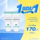 ซื้อ1 ฟรี1 ซี-แล็บ เซนซิทีฟ มอยซ์เจอร์ รีแพร์ บอดี้ โลชั่น 75 มล. ราคาพิเศษ 170 บาท (สุทธิ) ปกติ ราคา 340 บาท