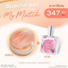 Special Set My Match Foundation Powder + Juliet Rose Eau De Parfum 35 ml ราคาพิเศษ 347.50 บาท (สุทธิ) จากปกติ 695 บาท