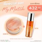  Special Set My Match Foundation Powder + Super Strength 10% Vitamin C Booster Serum 30 ml ราคาพิเศษ 432.50 บาท (สุทธิ) จากปกติ 865 บาท