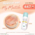 Special Set My Match Foundation Powder + Ci-Lab Ultra Barrier Shield Facial Sunscreen ราคาพิเศษ 447.50 บาท (สุทธิ) จากปกติ 895 บาท