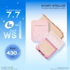 ซื้อ1 ฟรี1 อิเวอร์รี่ สเตลล่าร์ ออยล์ คอนโทรล ฟาวเดชั่น พาวเดอร์ ราคาพิเศษ 430 บาท (สุทธิ) ปกติ 860 บาท 