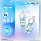 ซื้อ1 ฟรี1 เพียว ออริจิน ไมเซลลาร์ เคล็นซิ่ง วอเทอร์ 100 มล. ราคาพิเศษ 165 บาท (สุทธิ) ปกติ 330 บาท 