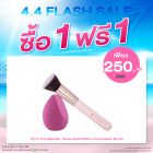 ซื้อ1 ฟรี1 โรส โกลด์ อิดิชั่น ฟาวเดชั่น บรัช หรือ วัน-ทู-บิ้วตี้ฟูล ออล อิน วัน เบลนเดอร์ หรือ พาวเดอร์ บรัช ราคาพิเศษ 250 บาท (สุทธิ) ปกติ ราคา 500 บาท