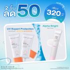ซื้อ 2 ชิ้น ลด 50% อัลฟ่า ไบรท์ สปอท ครีม หรือ ยูวี เอ็กซ์เพิร์ท โพรเทคชั่น อัลตร้า สมูธ เอสพีเอฟ 50 พีเอ+++  ราคาพิเศษ 320 บาท (สุทธิ) ปกติ 640 บาท