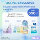 เซ็ตบูสเตอร์ เซรั่ม หรือ มาสก์เจลหน้าใส + มาสก์ 20 กรัม + สลีปปิ้ง มาสก์ 20 กรัม ราคาพิเศษ 550 บาท (สุทธิ) ปกติ 1,039 บาท