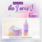 ซื้อ1 แถม1 บูสเตอร์ เซรั่ม หรือ สลีปปิ้ง มาสก์ (คละสินค้าได้) ราคาพิเศษ 520 บาท (สุทธิ) ปกติ 1,040 บาท