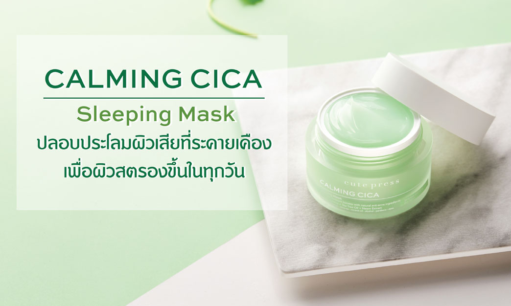 Calming Cica Sleeping Mask กู้ผิวเสีย แพ้ง่าย ให้สตรองใน 1 คืน