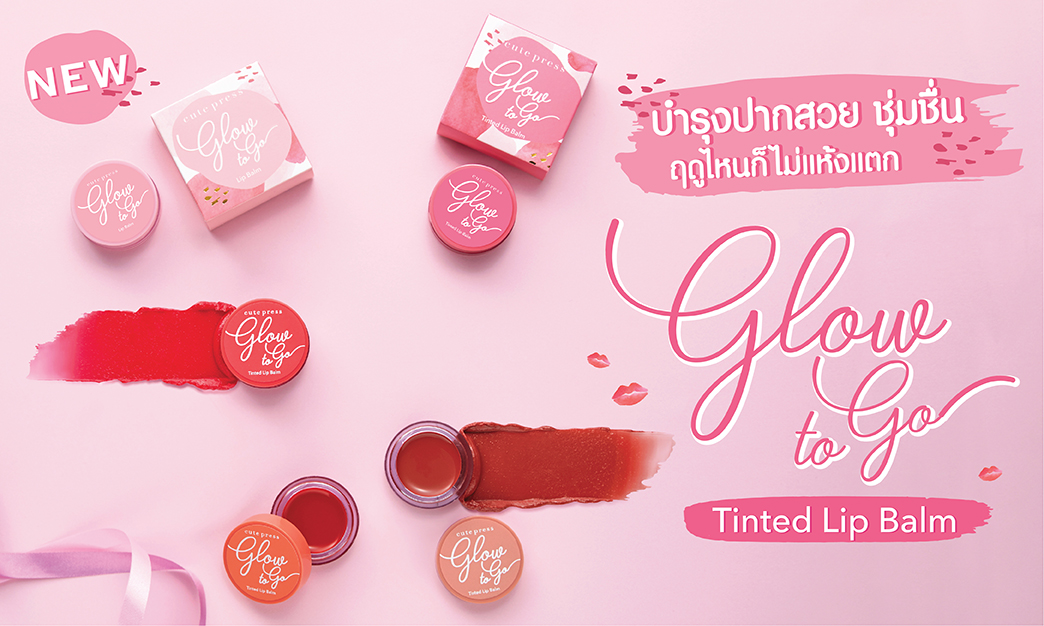 บำรุงปากสวย ชุ่มชื่น ฤดูไหนก็ไม่แห้งแตกด้วย Glow to Go Tinted Lip Balm