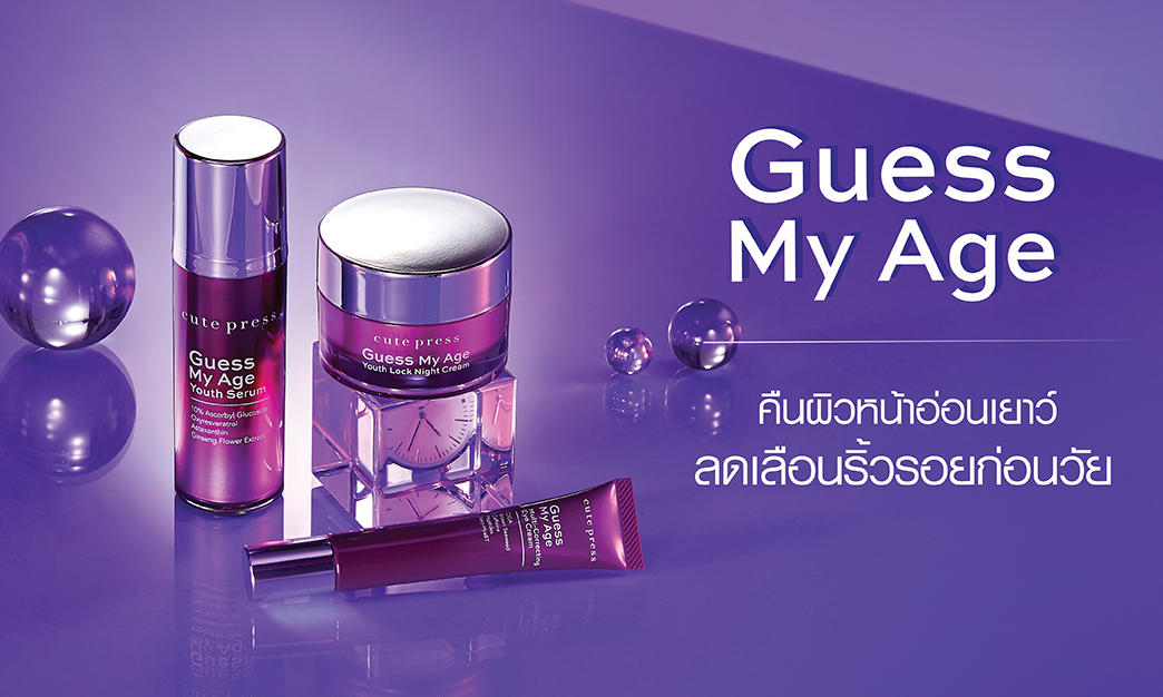 Guess My Age Series คืนผิวหน้าอ่อนเยาว์ ลดเลือนริ้วรอยก่อนวัย