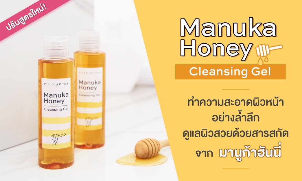 ดูแลผิวสวย เผยผิวสะอาดหมดจดด้วย Manuka Honey Cleansing Gel