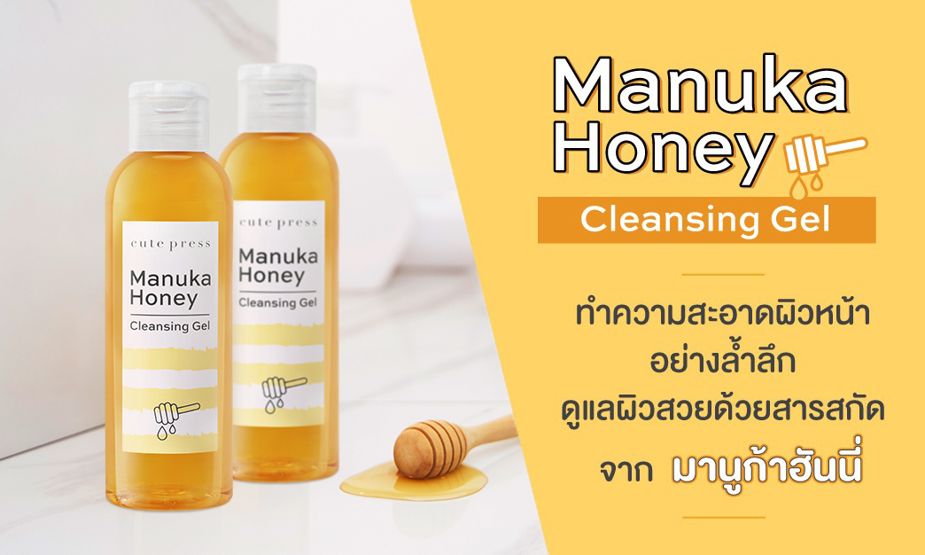 ดูแลผิวสวย เผยผิวสะอาดหมดจดด้วย Manuka Honey Cleansing Gel